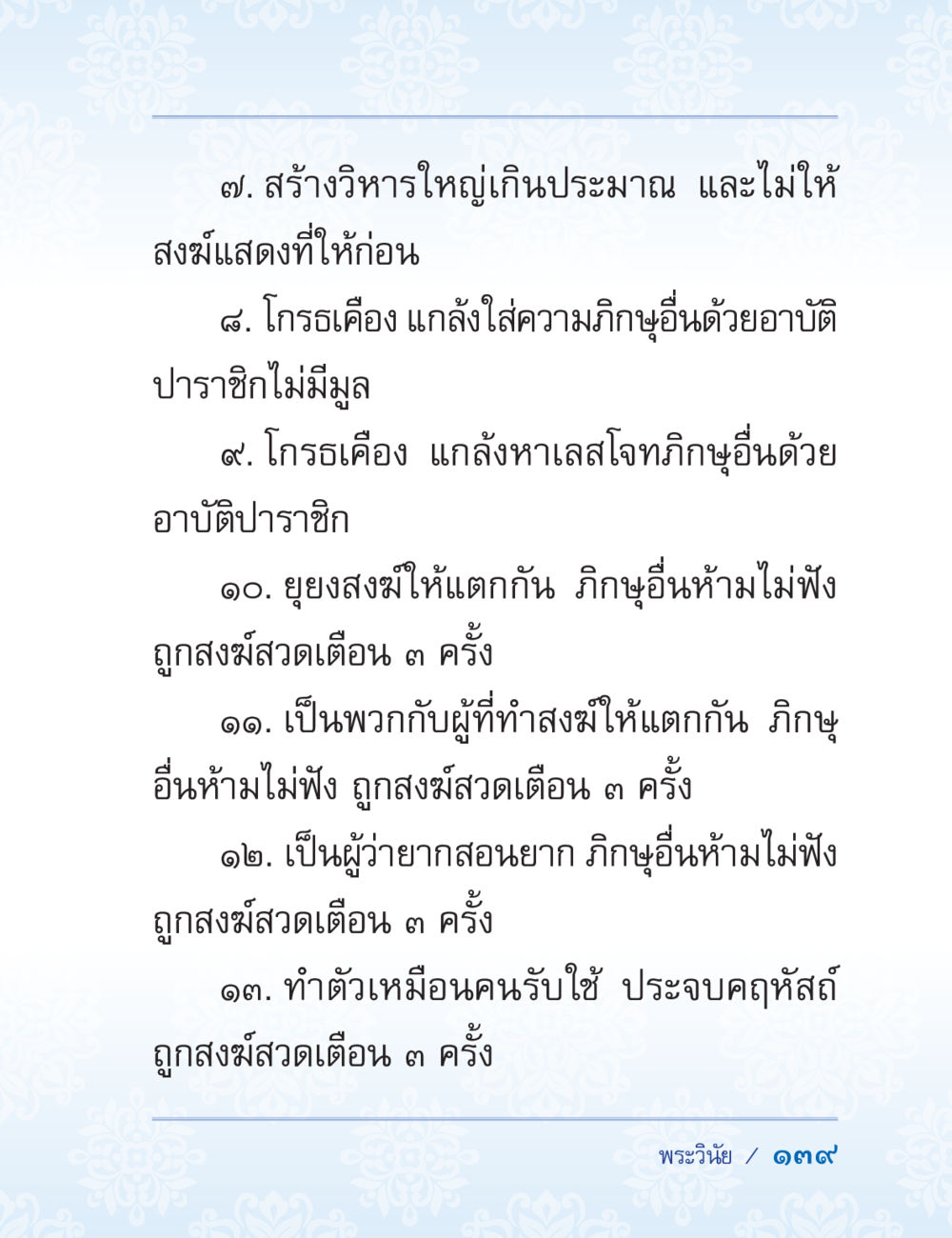 พระวินัยและหลักการสงฆ์ ปาฏิโมกข์ ฉบับฉลองวันธรรมชัย หน้า 139