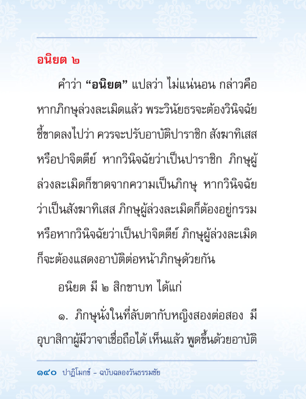 อนิยต ๒ ปาฏิโมกข์ ฉบับฉลองวันธรรมชัย หน้า 140