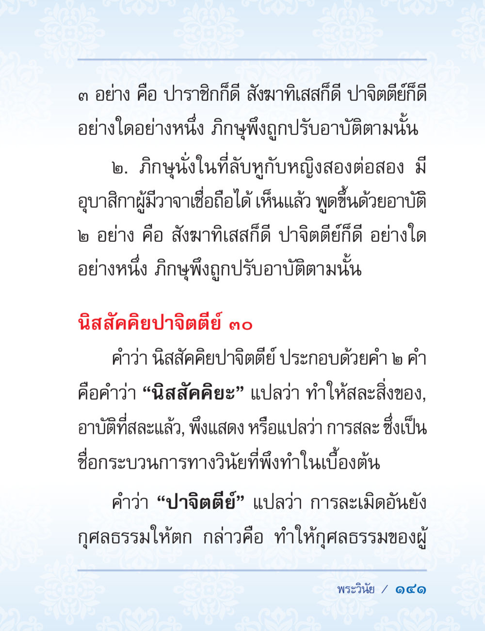 นิสสคิยปจิตตีย์และอาบัติในพระพุทธศาสนา ปาฏิโมกข์ ฉบับฉลองวันธรรมชัย หน้า 141