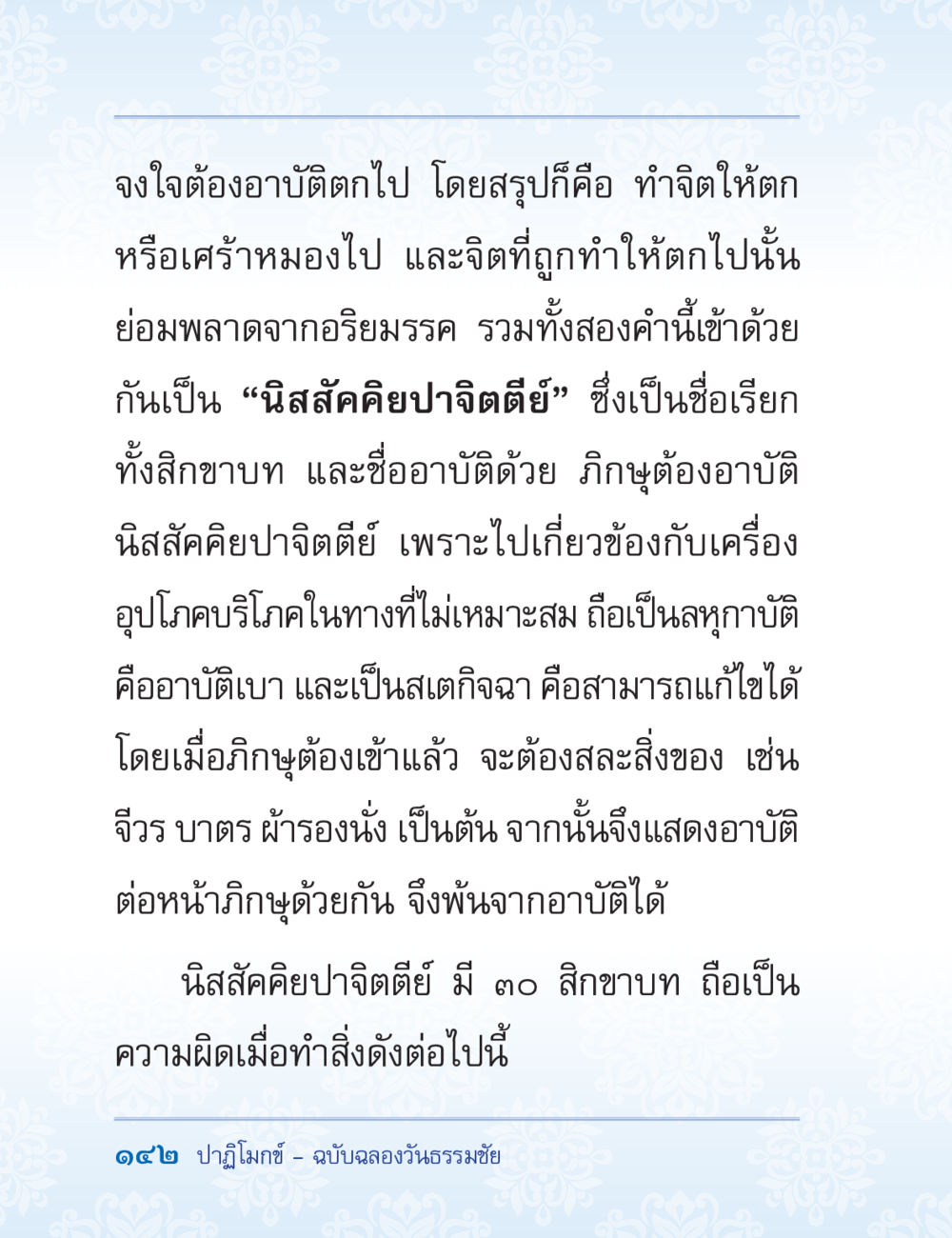 นิสัคคิยปาจิตตีย์: ความเข้าใจในอาบัติและการแก้ไข ปาฏิโมกข์ ฉบับฉลองวันธรรมชัย หน้า 142