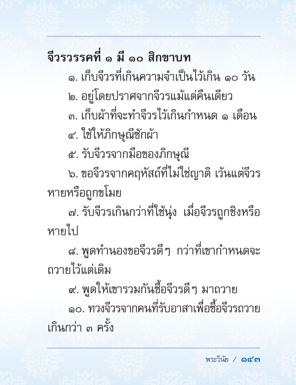 จิวรรรรค์ที่ ๑ และ สิกขาบท ๑๐ ข้อ ปาฏิโมกข์ ฉบับฉลองวันธรรมชัย หน้า 143