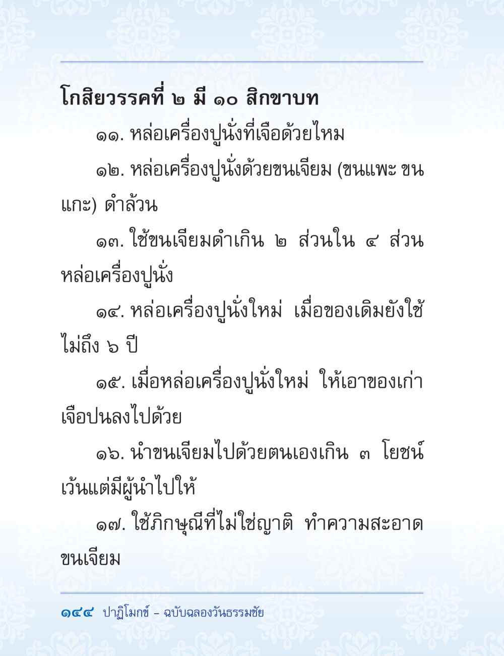 โกสียวรรดที่ ๒: คำสั่งและวิธีการหล่อเครื่องปู่นั่ง ปาฏิโมกข์ ฉบับฉลองวันธรรมชัย หน้า 144