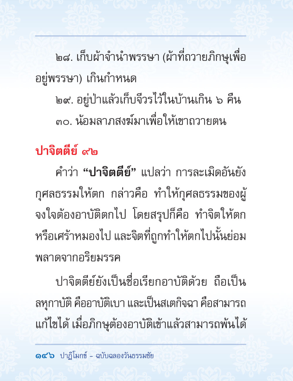 ปลาจิตดีย์: การละเมิดอันยังกุศลธรรม ปาฏิโมกข์ ฉบับฉลองวันธรรมชัย หน้า 146