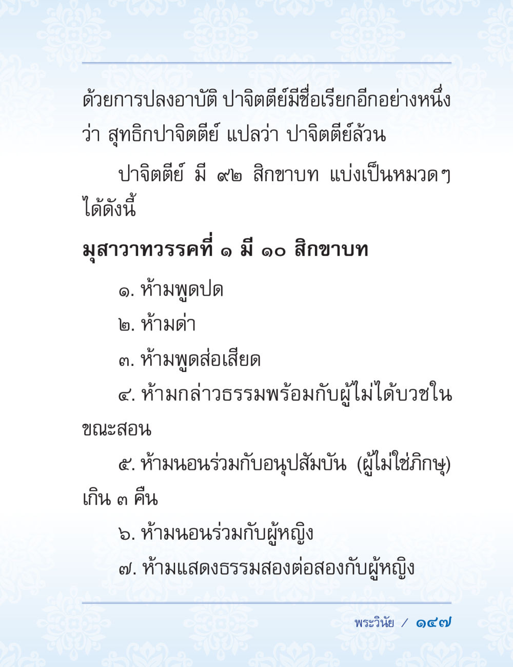 การปลุกอาบัติ ปจิตติยม ปาฏิโมกข์ ฉบับฉลองวันธรรมชัย หน้า 147