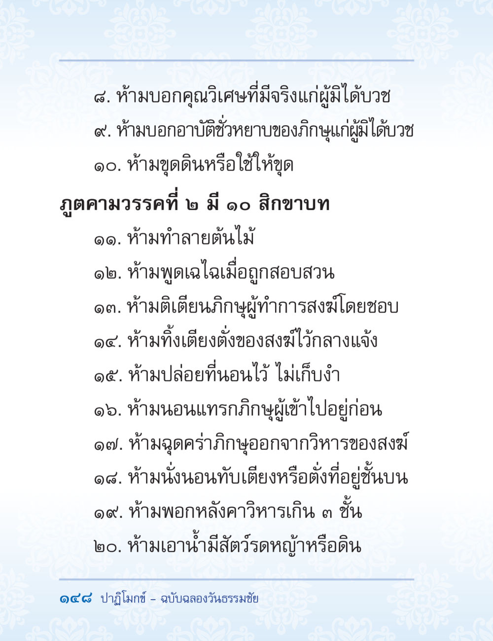 หลักปฏิบัติสำหรับผู้มีบวชในพระพุทธศาสนา ปาฏิโมกข์ ฉบับฉลองวันธรรมชัย หน้า 148