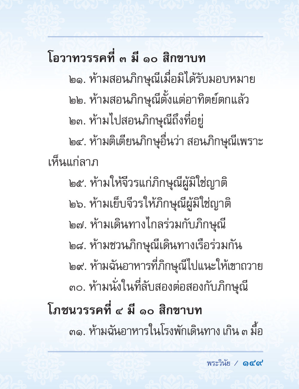 โอวาทวรรดที่ 3 และโภชนวรรคที่ 4 ปาฏิโมกข์ ฉบับฉลองวันธรรมชัย หน้า 149