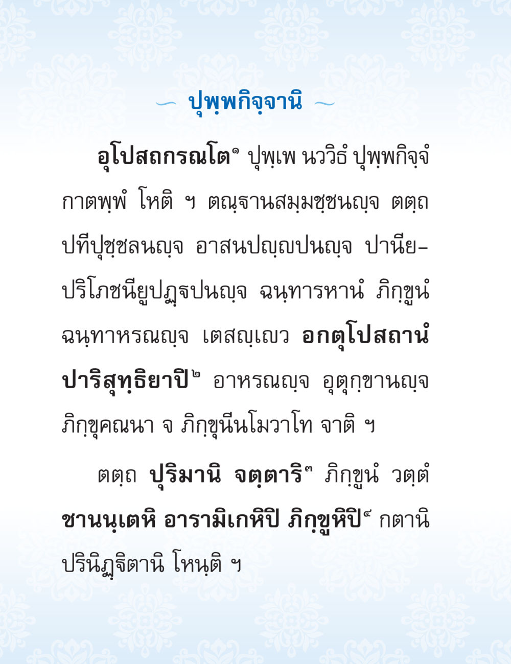 ปุพุพกิจจานีและอุปุปกรณ์โต ปาฏิโมกข์ ฉบับฉลองวันธรรมชัย หน้า 16