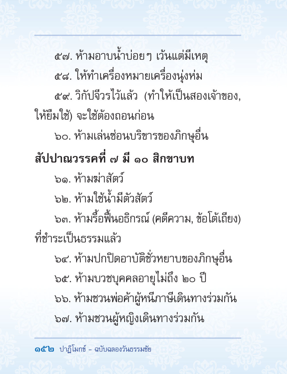 null ปาฏิโมกข์ ฉบับฉลองวันธรรมชัย หน้า 152