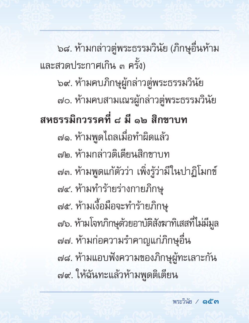 พระวินัยและข้อห้ามสำหรับพระภิกษุ ปาฏิโมกข์ ฉบับฉลองวันธรรมชัย หน้า 153