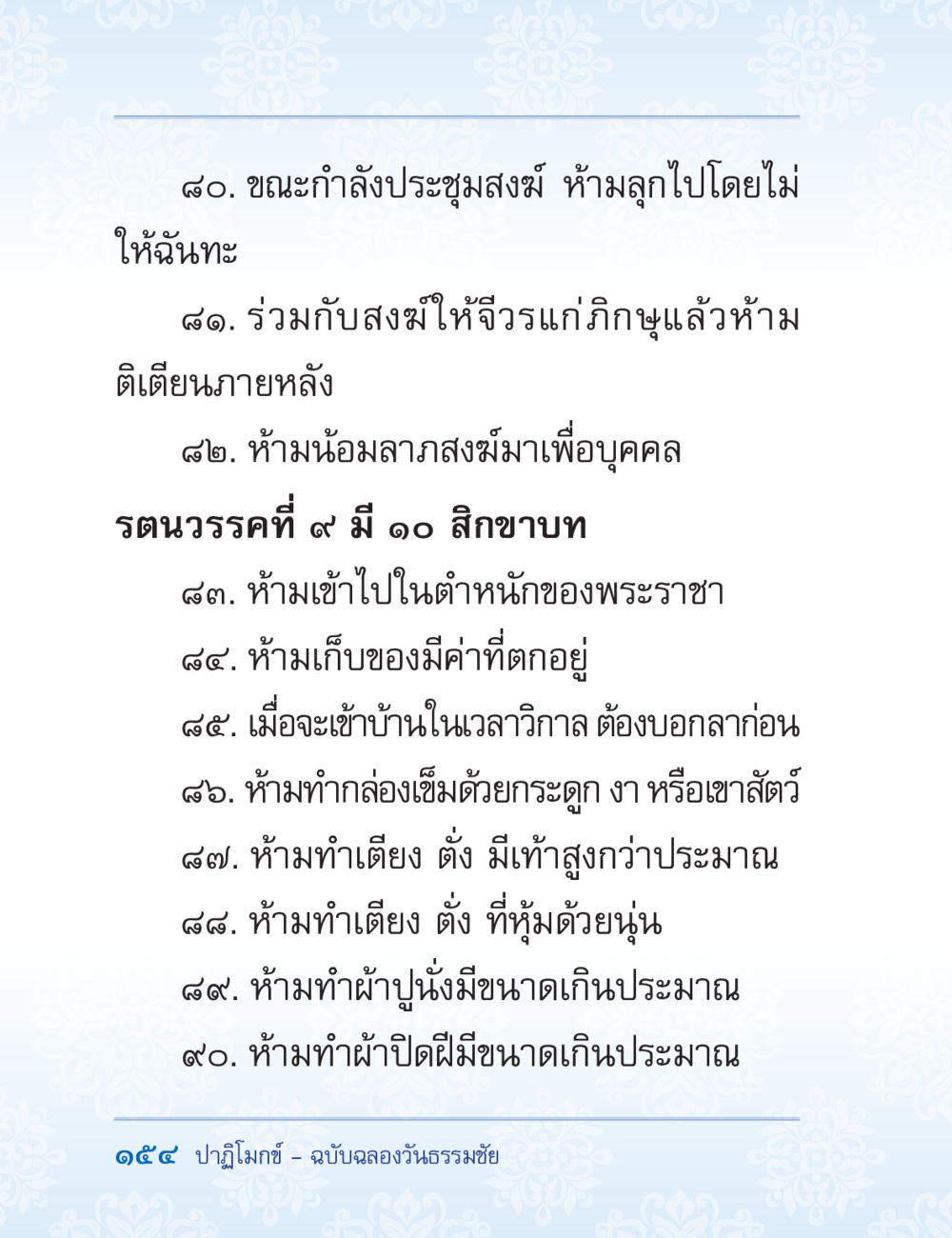 หลักเกณฑ์ในการประพฤติของภิกษุ ปาฏิโมกข์ ฉบับฉลองวันธรรมชัย หน้า 154