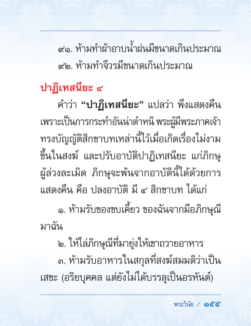 การปฏิเสธนะในพระวินัย ปาฏิโมกข์ ฉบับฉลองวันธรรมชัย หน้า 155