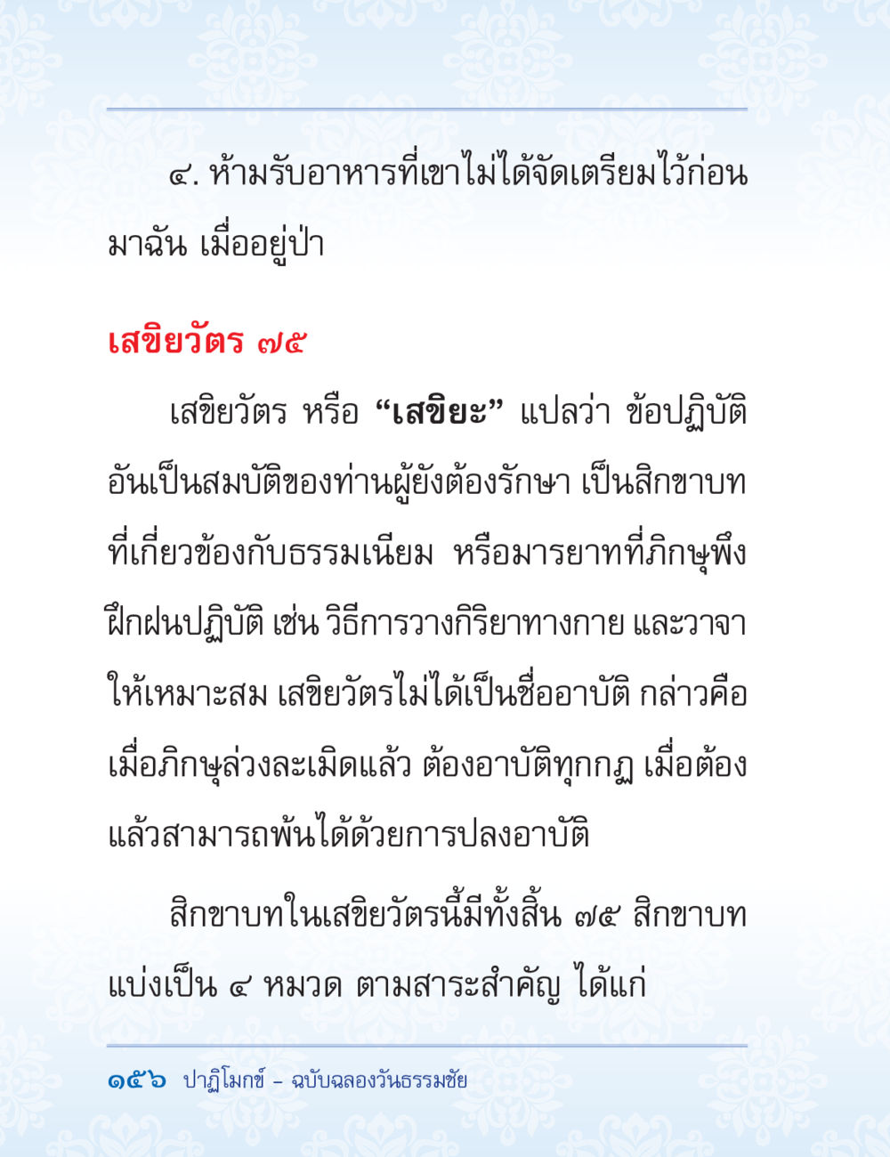 ข้อปฏิบัติของภิกษุในพระพุทธศาสนา ปาฏิโมกข์ ฉบับฉลองวันธรรมชัย หน้า 156