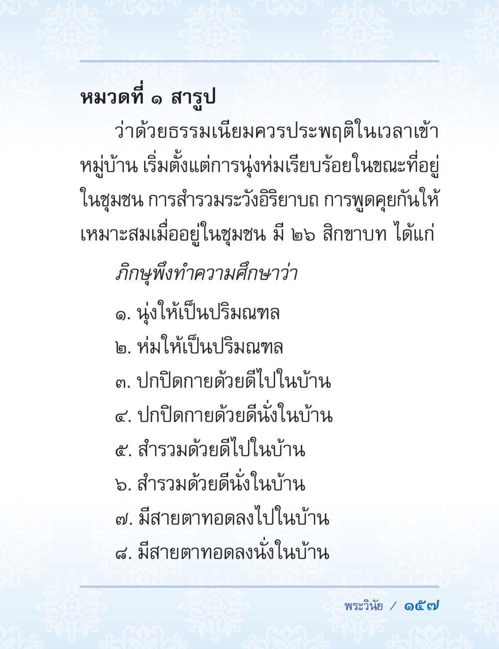 ธรรมเนียมในการเข้าไปในหมู่บ้าน ปาฏิโมกข์ ฉบับฉลองวันธรรมชัย หน้า 157