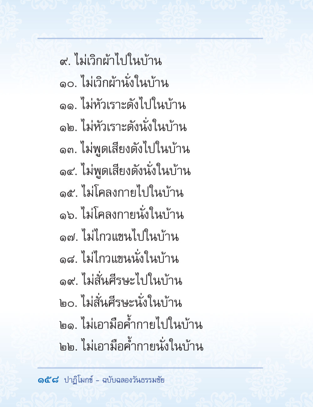 การไม่ทำเสียงดังในบ้าน ปาฏิโมกข์ ฉบับฉลองวันธรรมชัย หน้า 158