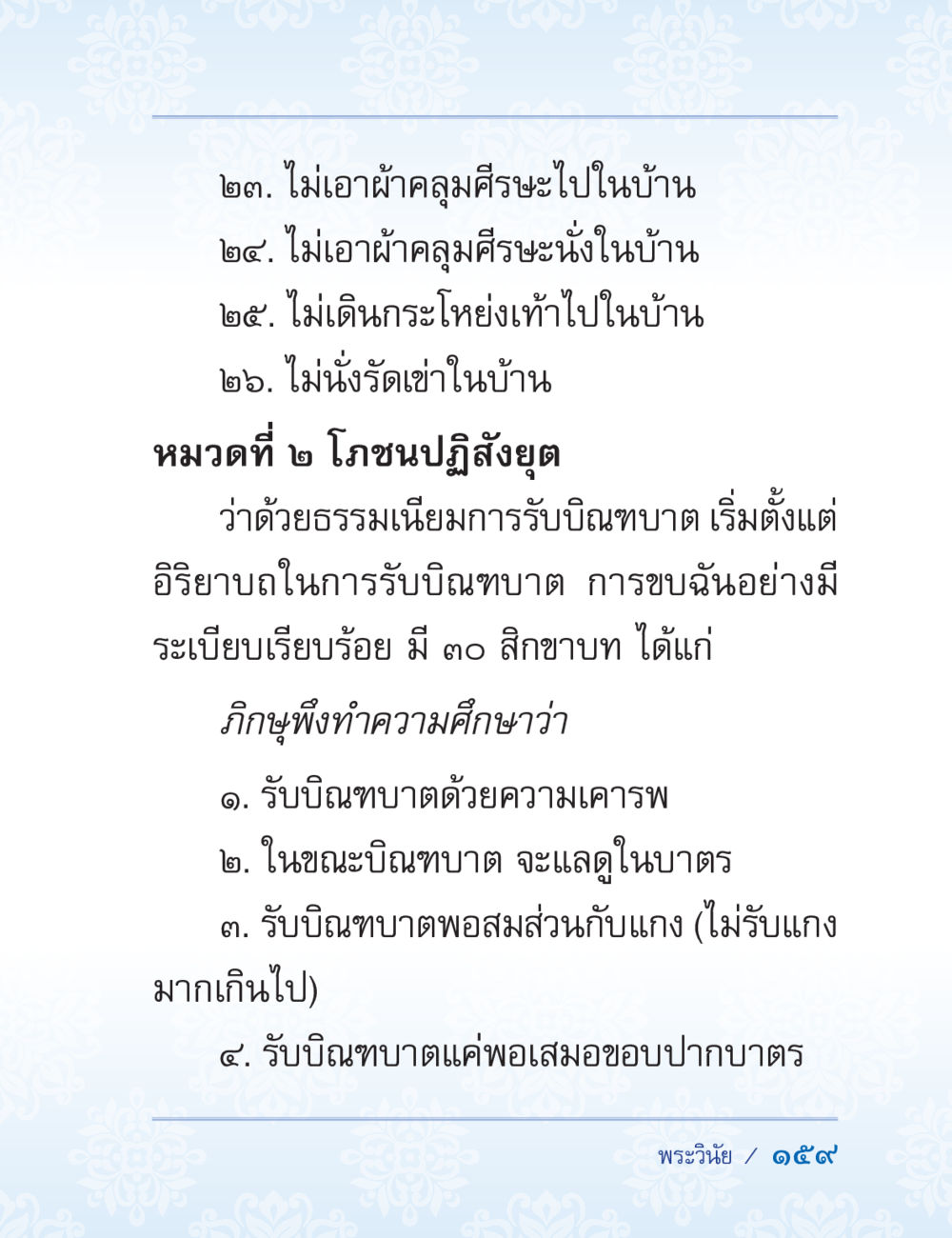 ธรรมเนียมการรับบิณฑบาตในพระพุทธศาสนา ปาฏิโมกข์ ฉบับฉลองวันธรรมชัย หน้า 159