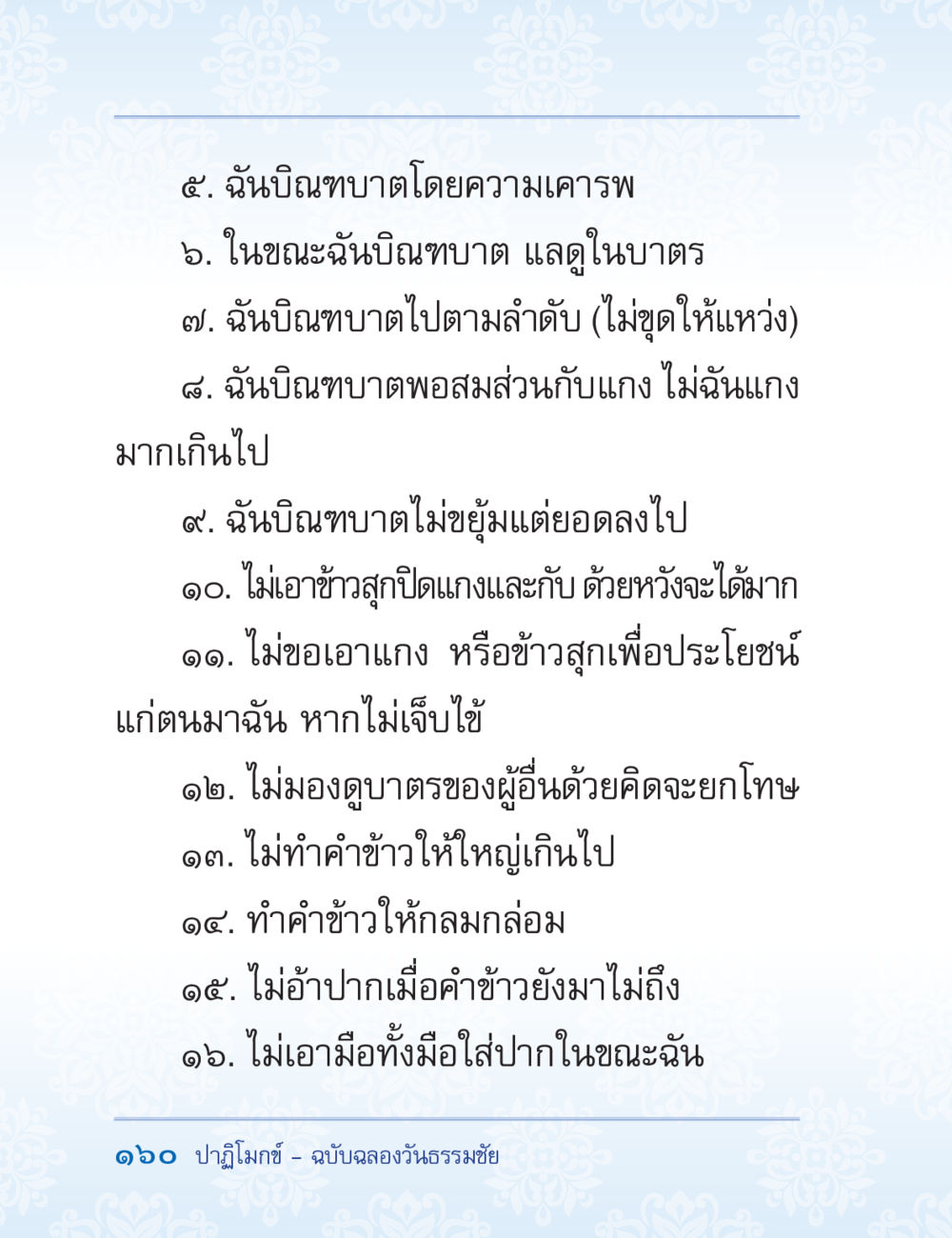 ปาฎิโมกข์ - ฉบับฉลองวันธรรมชัย ปาฏิโมกข์ ฉบับฉลองวันธรรมชัย หน้า 160