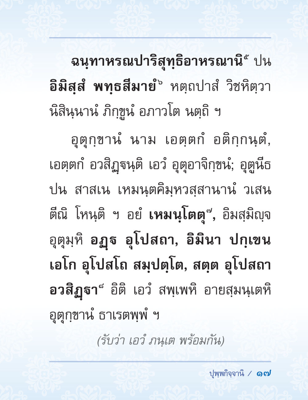 ปริสุทธิอหรรณานีในพระพุทธศาสนา ปาฏิโมกข์ ฉบับฉลองวันธรรมชัย หน้า 17