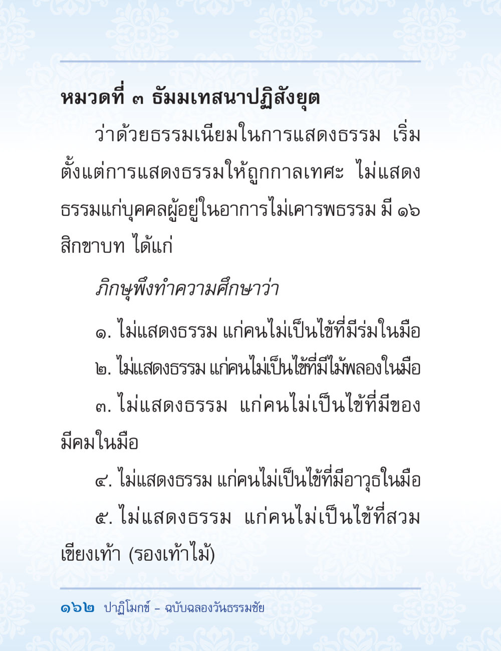 ธรรมเทสนามปฏิสังโยต ปาฏิโมกข์ ฉบับฉลองวันธรรมชัย หน้า 162