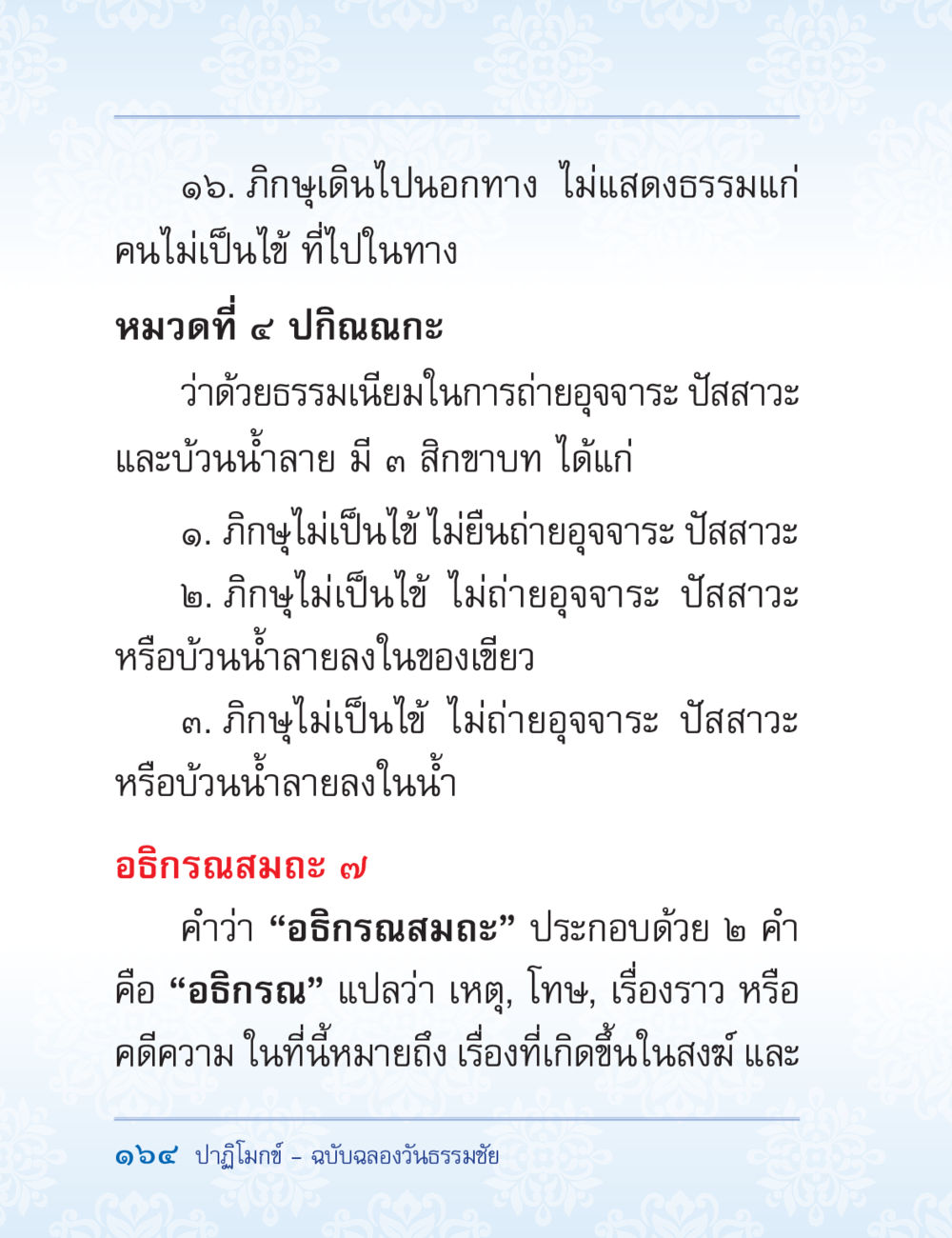 หลักการปฏิบัติของภิกษุในสังฆะ ปาฏิโมกข์ ฉบับฉลองวันธรรมชัย หน้า 164