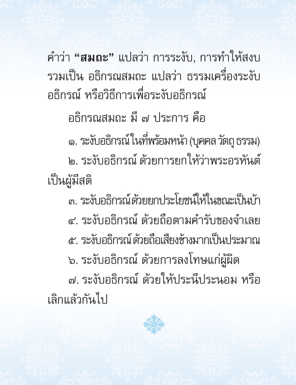 การระงับอธิกริณสมณะ ปาฏิโมกข์ ฉบับฉลองวันธรรมชัย หน้า 165