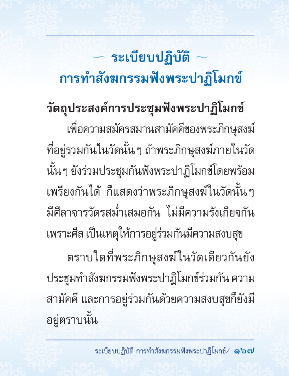 การทำสงฆ์กรรมฟังพระปฏิมก์ ปาฏิโมกข์ ฉบับฉลองวันธรรมชัย หน้า 167