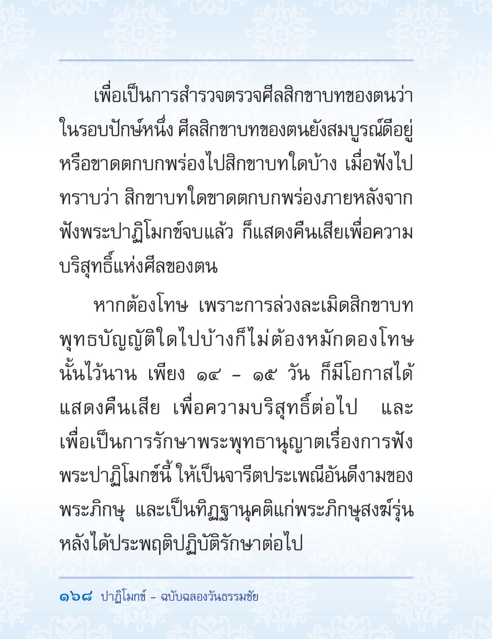 การตรวจสอบศีลสิกขาบทในการฟังพระปาฏิโมกข์ ปาฏิโมกข์ ฉบับฉลองวันธรรมชัย หน้า 168