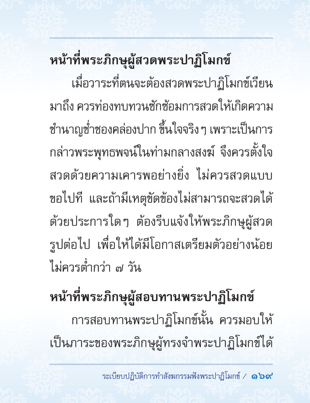 หน้าที่ของพระภิกษุผู้สวดพระปฐมโมฆะและสอบทานพระปฐมโมฆะ ปาฏิโมกข์ ฉบับฉลองวันธรรมชัย หน้า 169