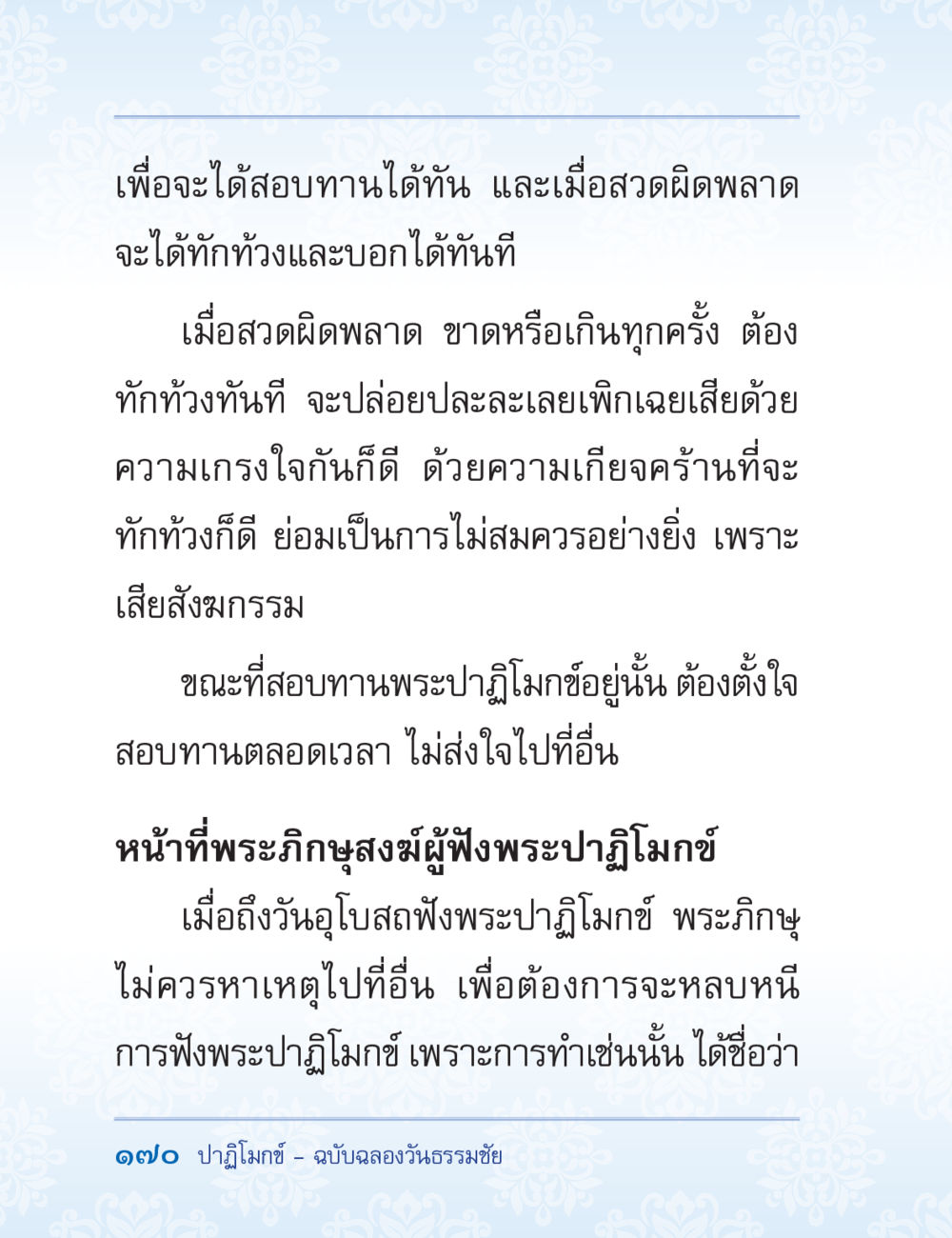 การสอบทานพระปาฏิโมกข์ ปาฏิโมกข์ ฉบับฉลองวันธรรมชัย หน้า 170