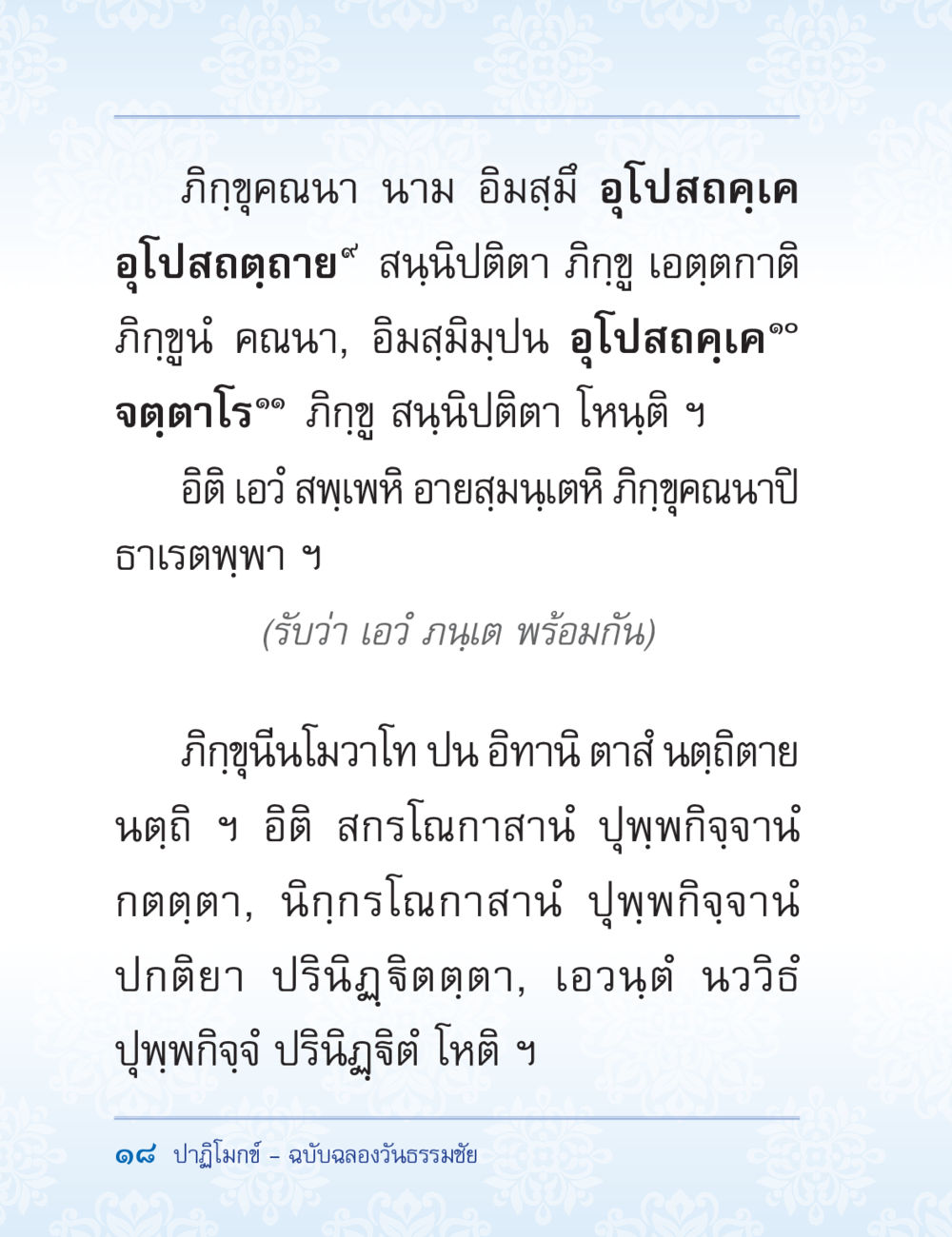 คำสอนเกี่ยวกับภิกขุและพระธรรม ปาฏิโมกข์ ฉบับฉลองวันธรรมชัย หน้า 18