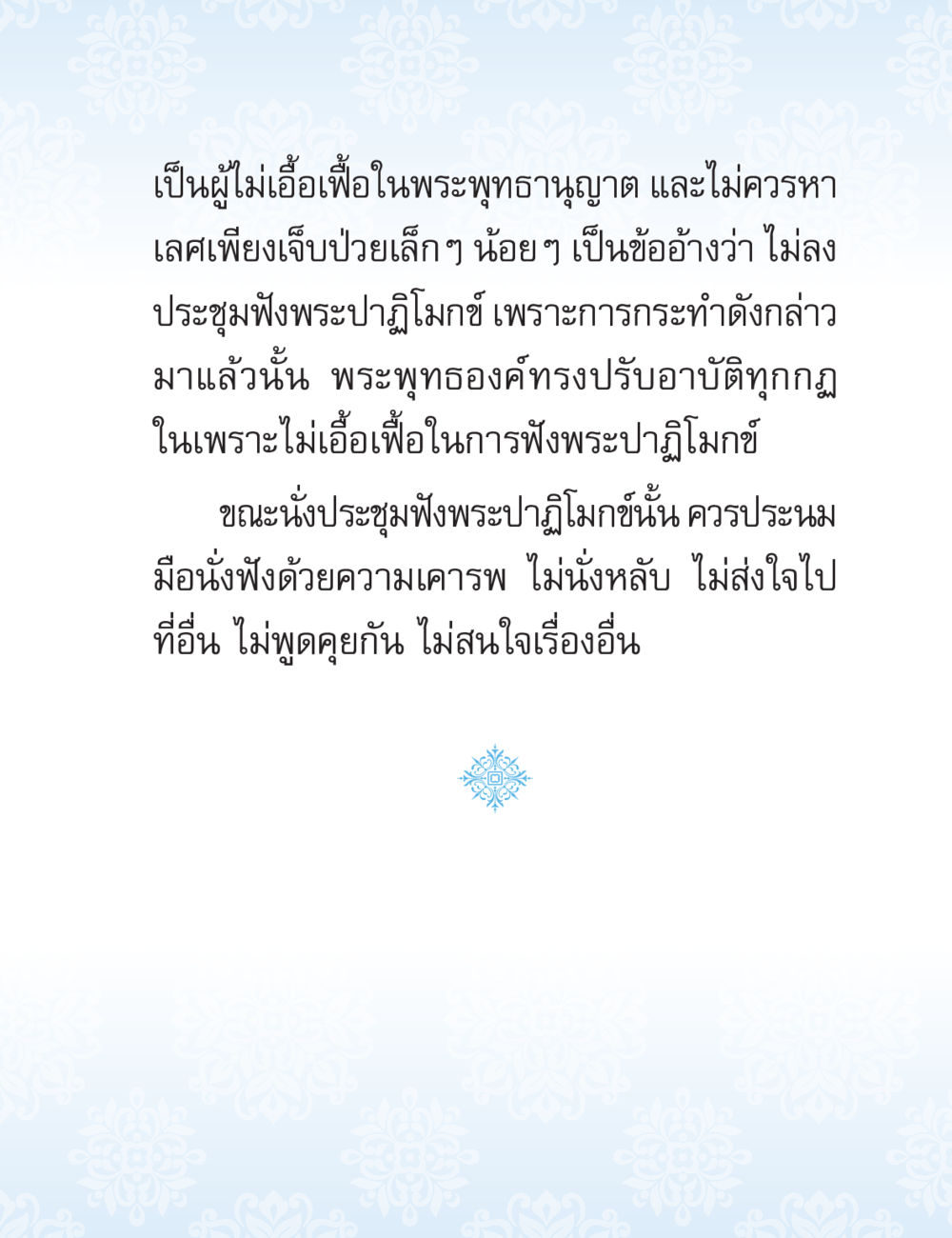 การฟังพระปฏิญาณอย่างมีสมาธิ ปาฏิโมกข์ ฉบับฉลองวันธรรมชัย หน้า 171