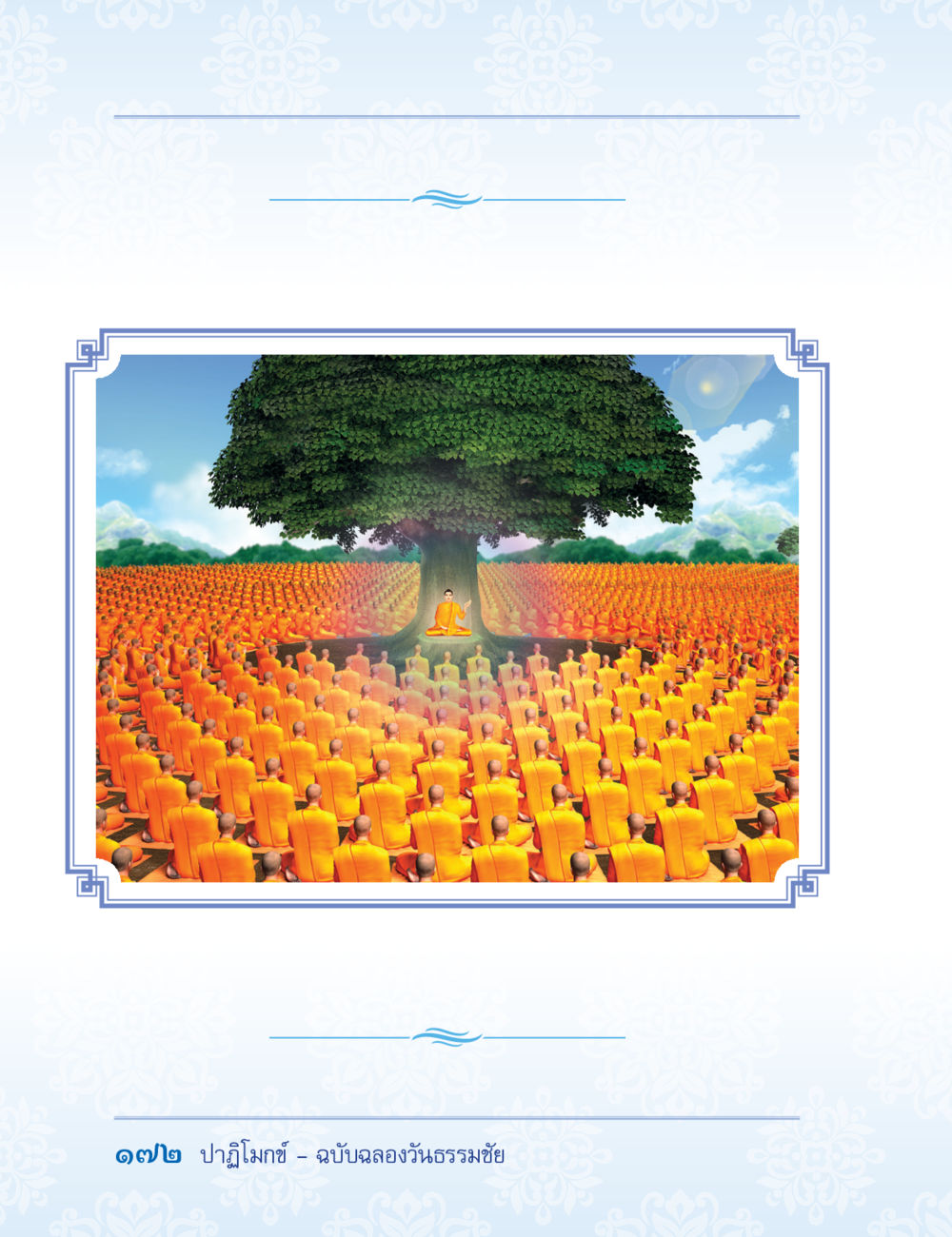 null ปาฏิโมกข์ ฉบับฉลองวันธรรมชัย หน้า 172