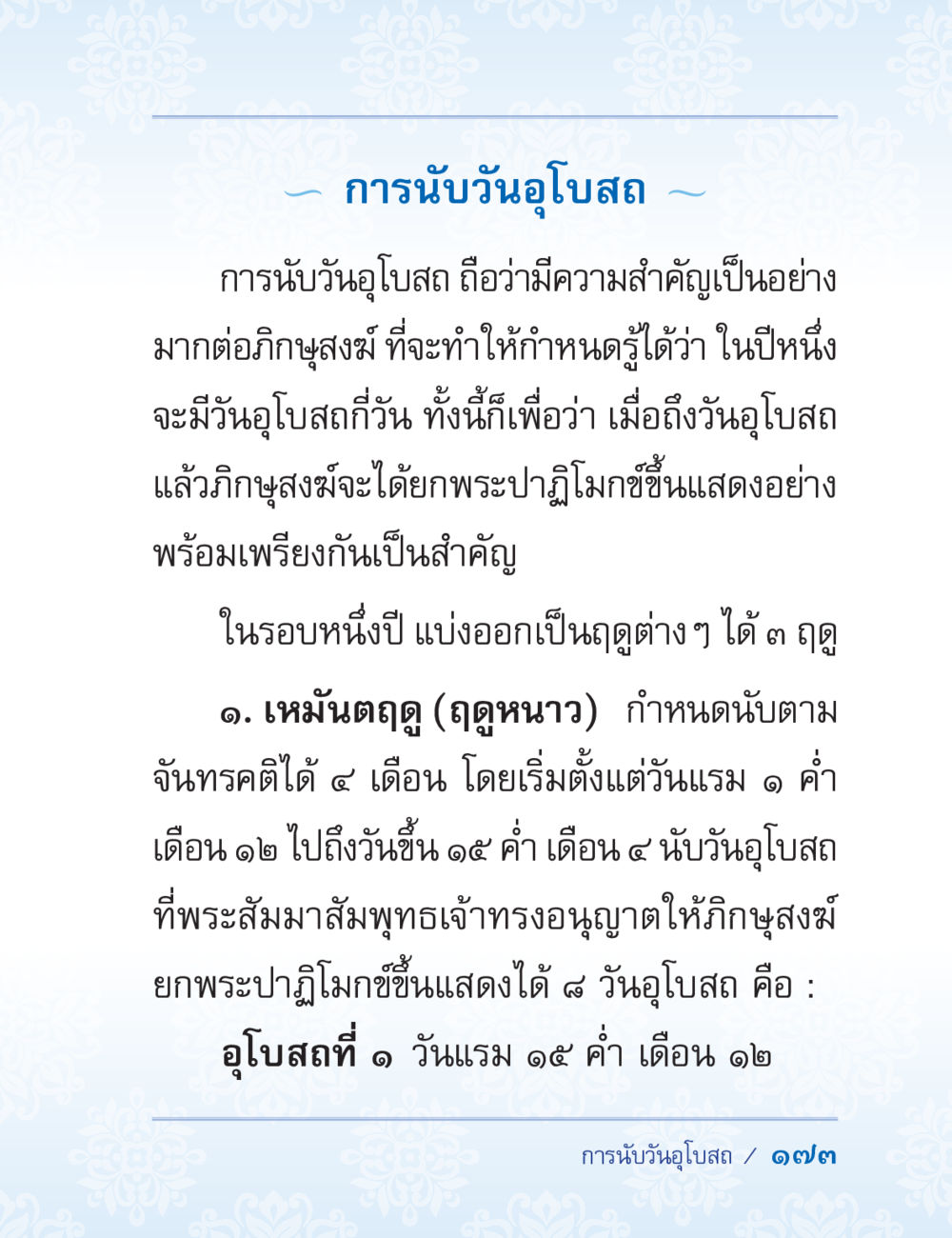 การนับวันอุโบสถ ปาฏิโมกข์ ฉบับฉลองวันธรรมชัย หน้า 173