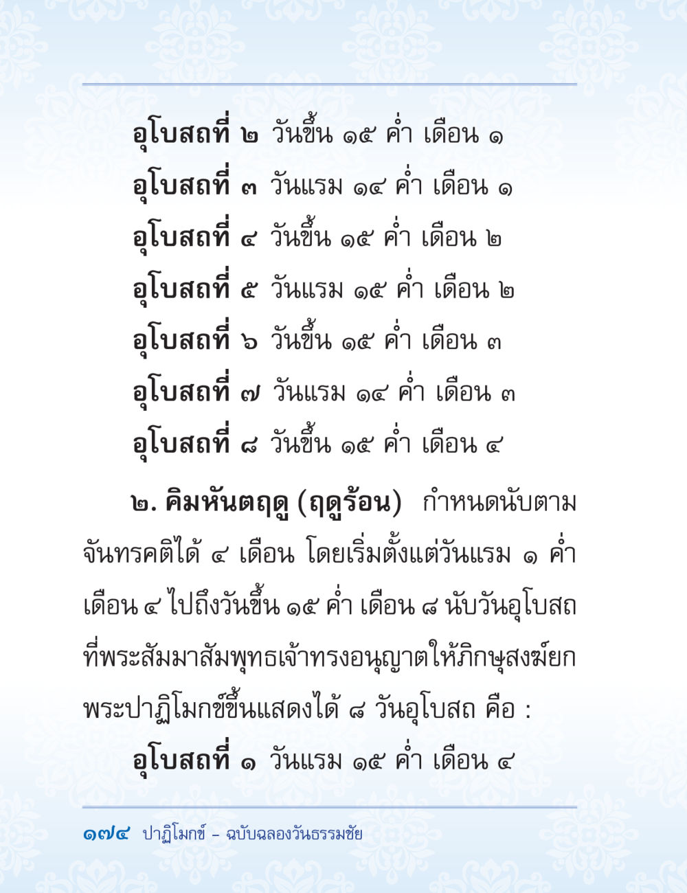อุโปสถ์ในฤดูร้อน ปาฏิโมกข์ ฉบับฉลองวันธรรมชัย หน้า 174