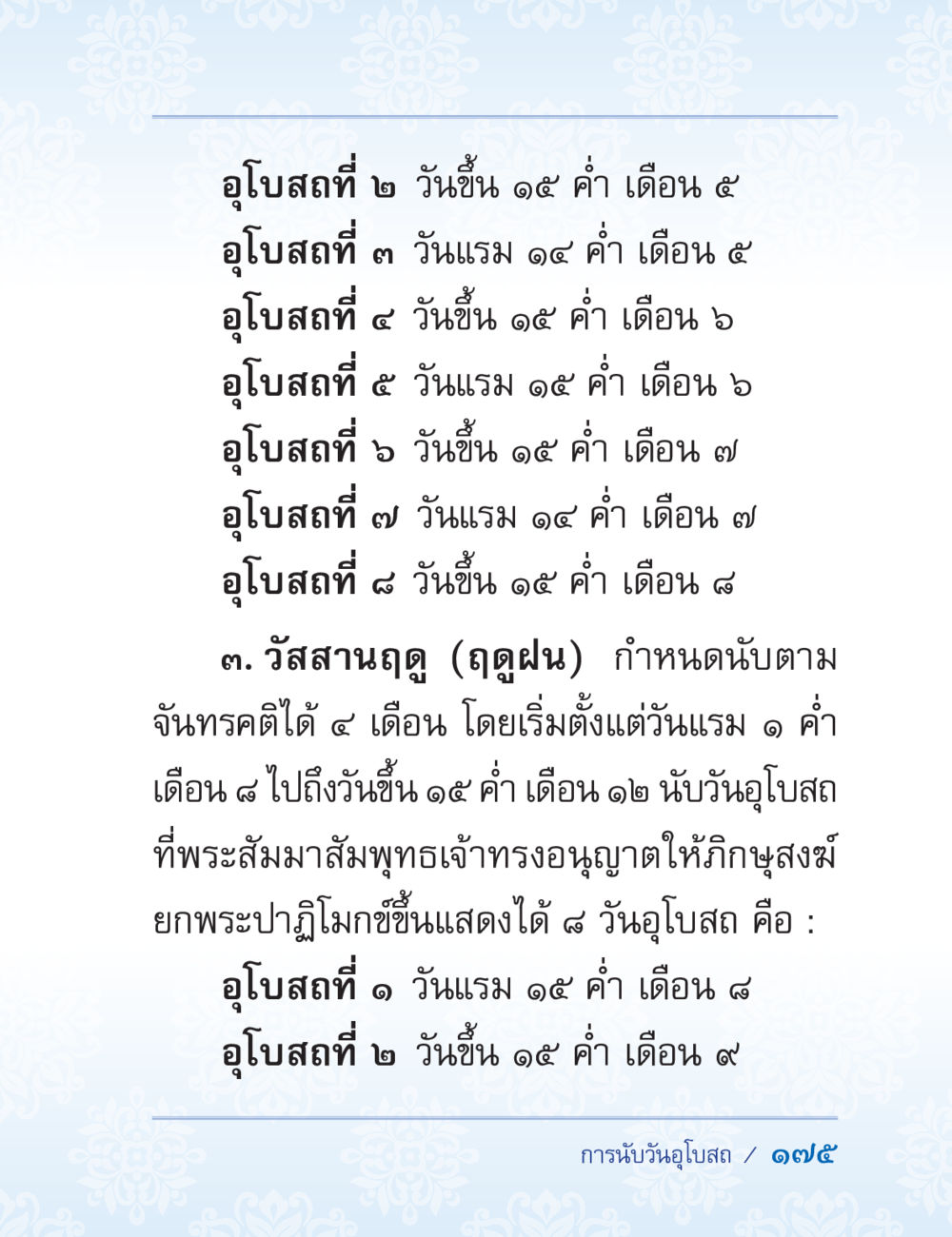 กำหนดการอุโบสถในฤดูฝน ปาฏิโมกข์ ฉบับฉลองวันธรรมชัย หน้า 175