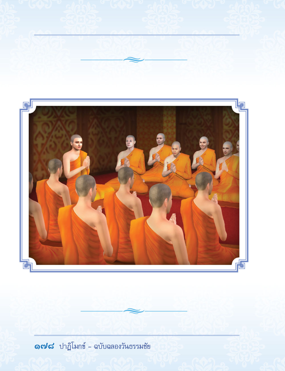 null ปาฏิโมกข์ ฉบับฉลองวันธรรมชัย หน้า 178
