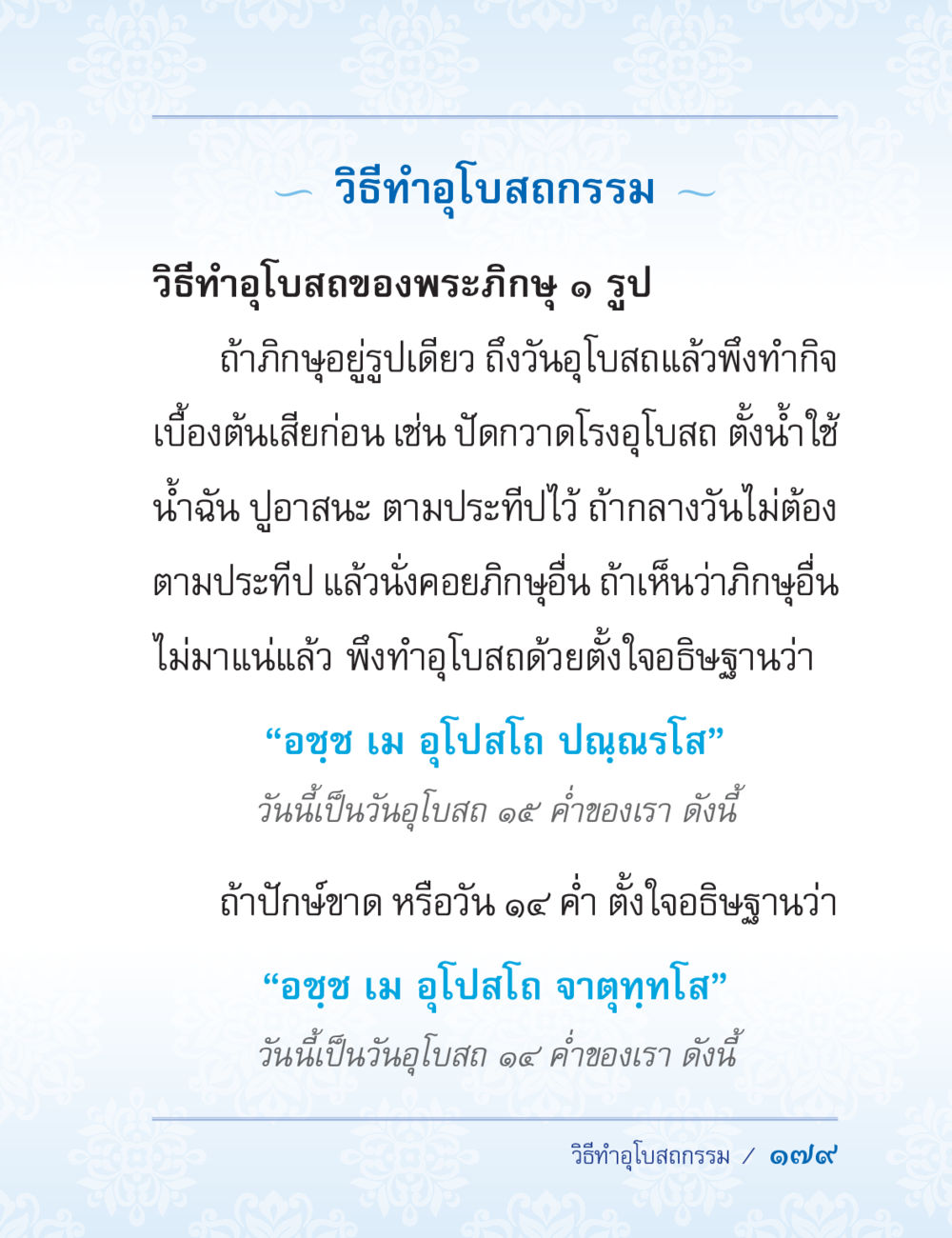 วิธีทำอุโบสถกรรม ปาฏิโมกข์ ฉบับฉลองวันธรรมชัย หน้า 179