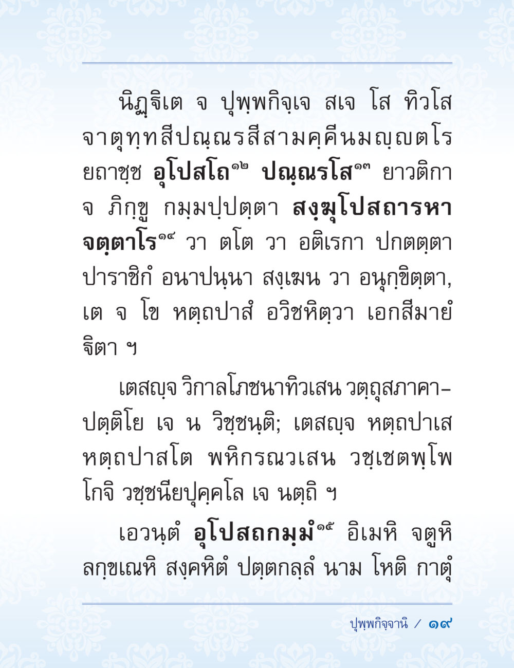 ຄວາມໜ່ຽນໃນການປະຕິບັດ ปาฏิโมกข์ ฉบับฉลองวันธรรมชัย หน้า 19