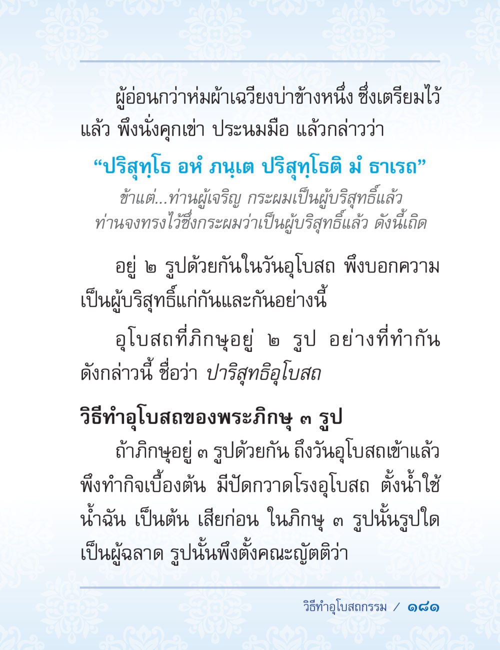 วิธีทำอุโบสถของพระภิษุ ปาฏิโมกข์ ฉบับฉลองวันธรรมชัย หน้า 181