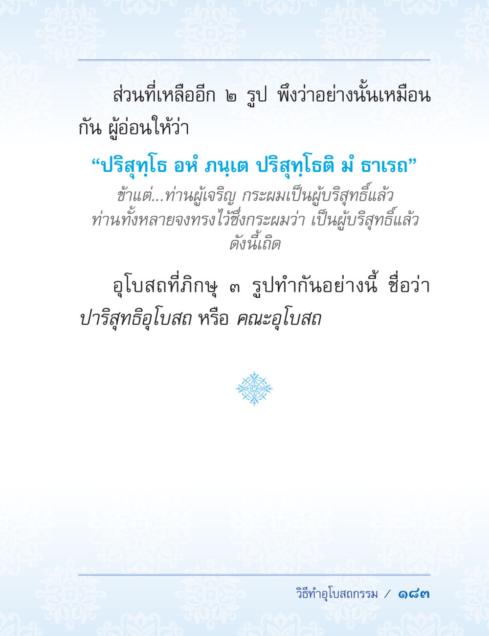 การทำอุโบสถกรรม ปาฏิโมกข์ ฉบับฉลองวันธรรมชัย หน้า 183