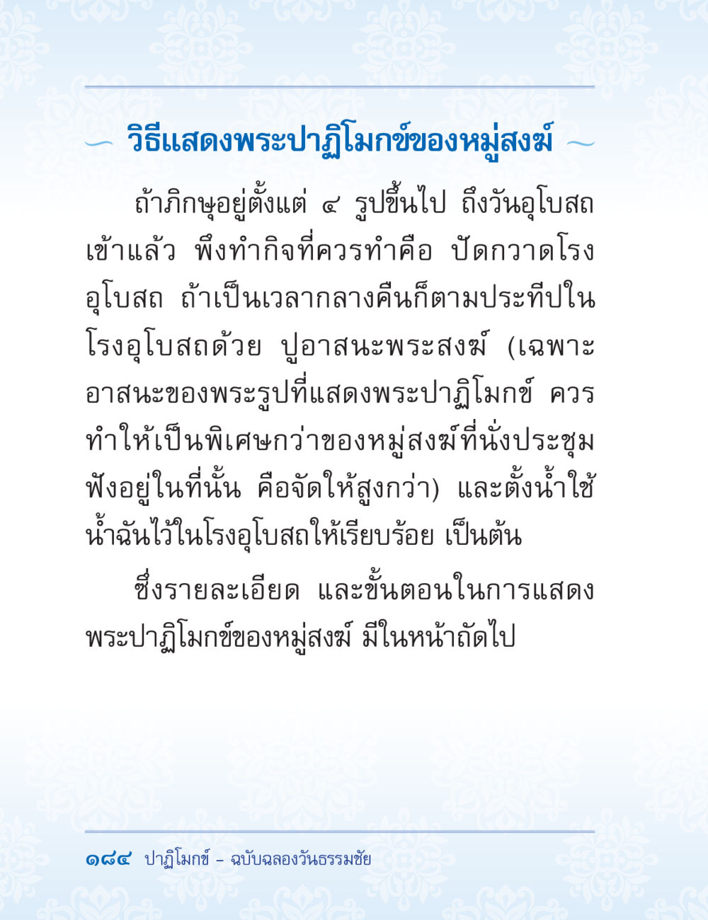 วิธีแสดงพระปาฏิโมกข์ของหมู่สงฆ์ ปาฏิโมกข์ ฉบับฉลองวันธรรมชัย หน้า 184