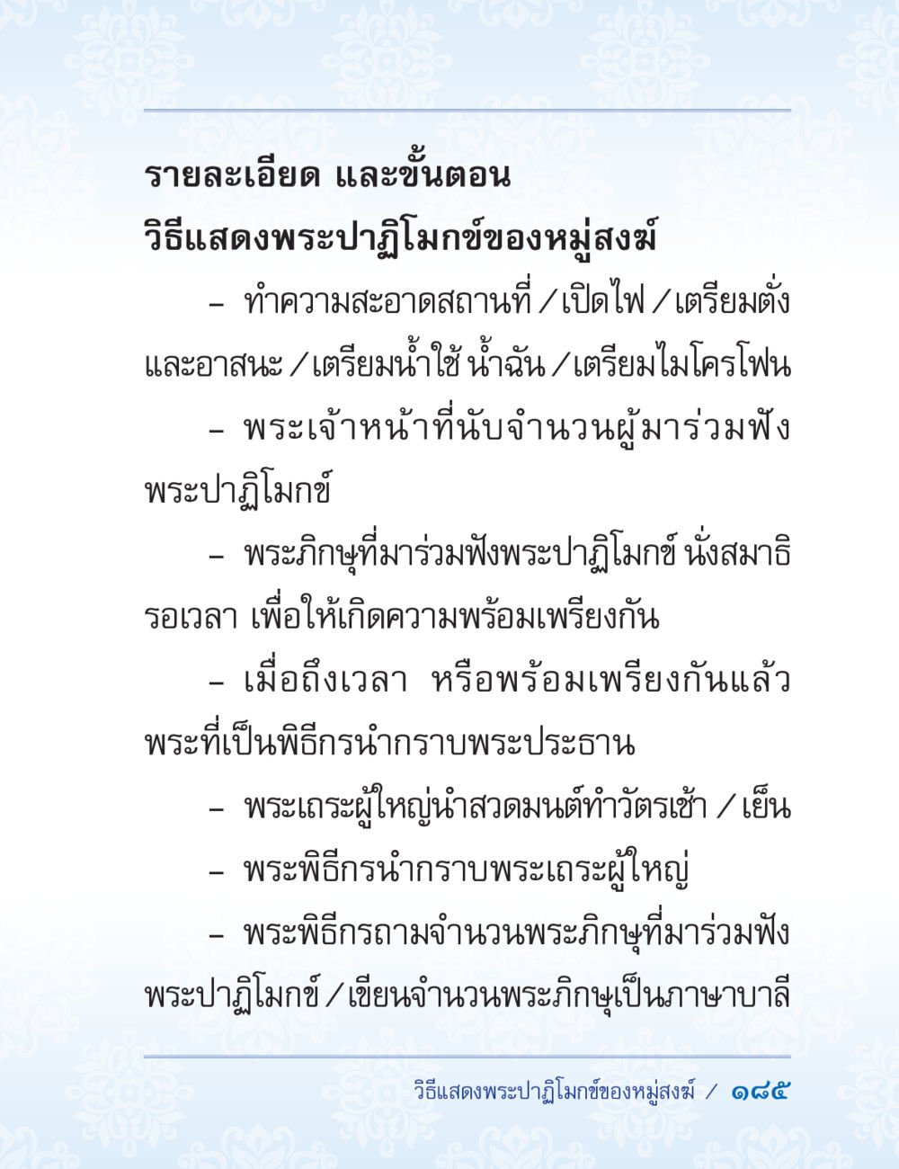 วิธีแสดงพระปฏิมากรุของหมู่สงฆ์ ปาฏิโมกข์ ฉบับฉลองวันธรรมชัย หน้า 185