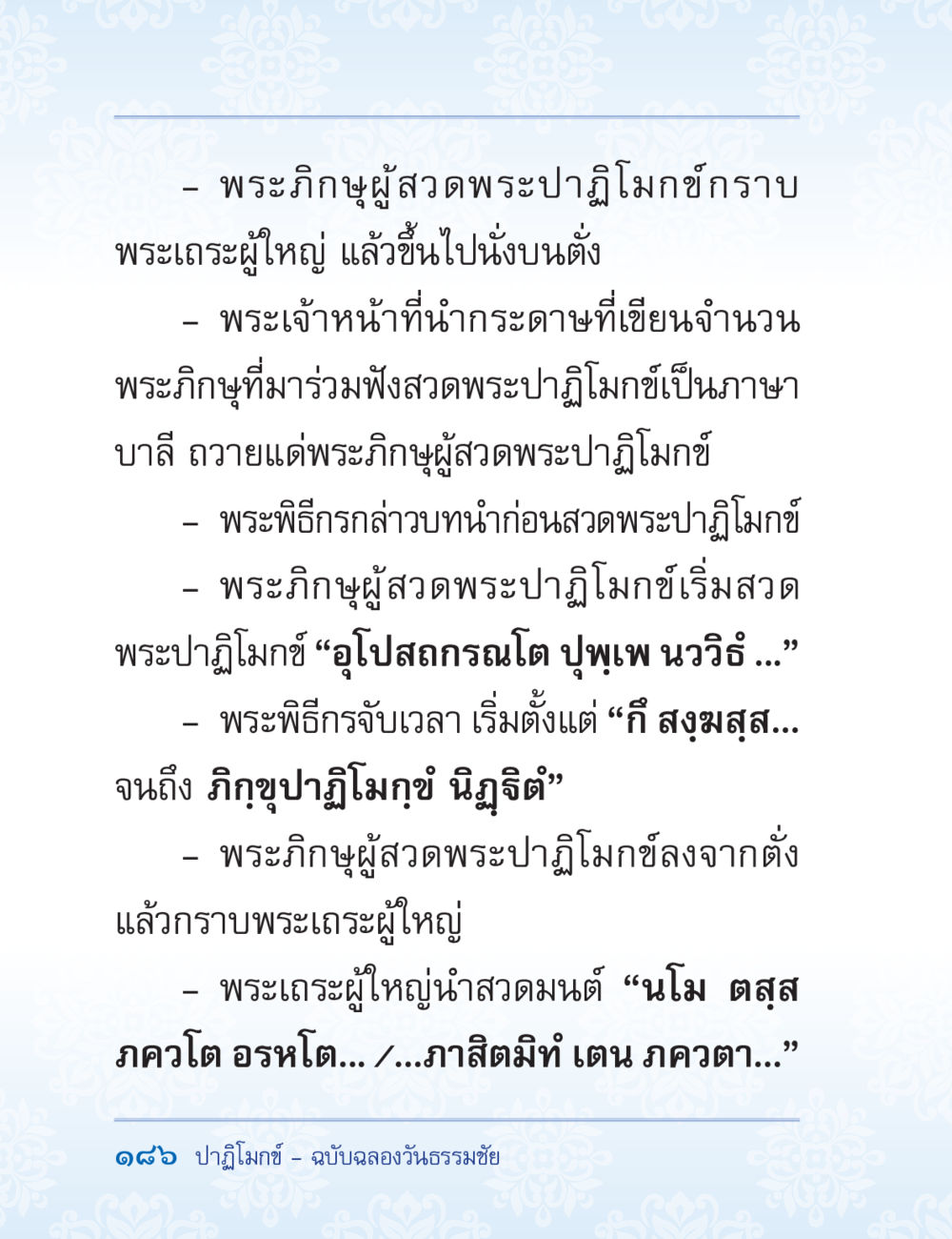 พระปฏิมโมกข์และการสวดมนต์ ปาฏิโมกข์ ฉบับฉลองวันธรรมชัย หน้า 186