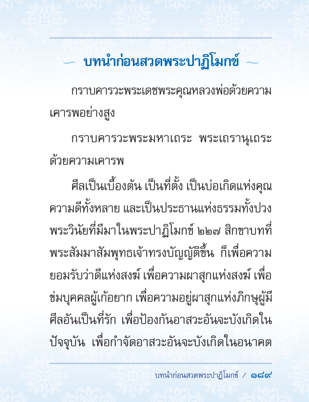 บทนำก่อนสวดพระปาฏิโมกข์ ปาฏิโมกข์ ฉบับฉลองวันธรรมชัย หน้า 189