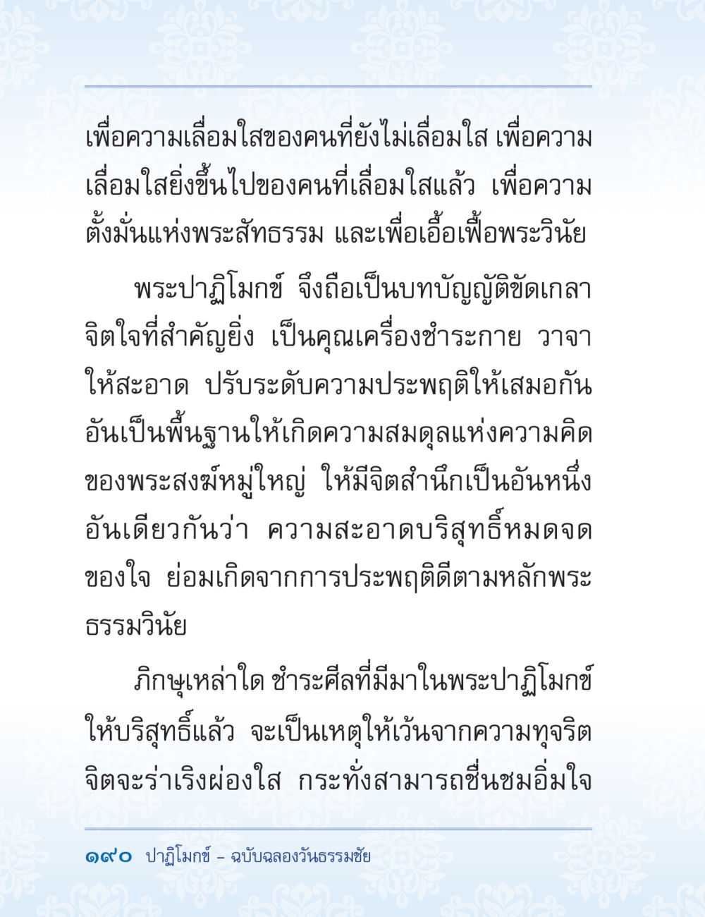 ความสำคัญของพระวินัยในพระพุทธศาสนา ปาฏิโมกข์ ฉบับฉลองวันธรรมชัย หน้า 190
