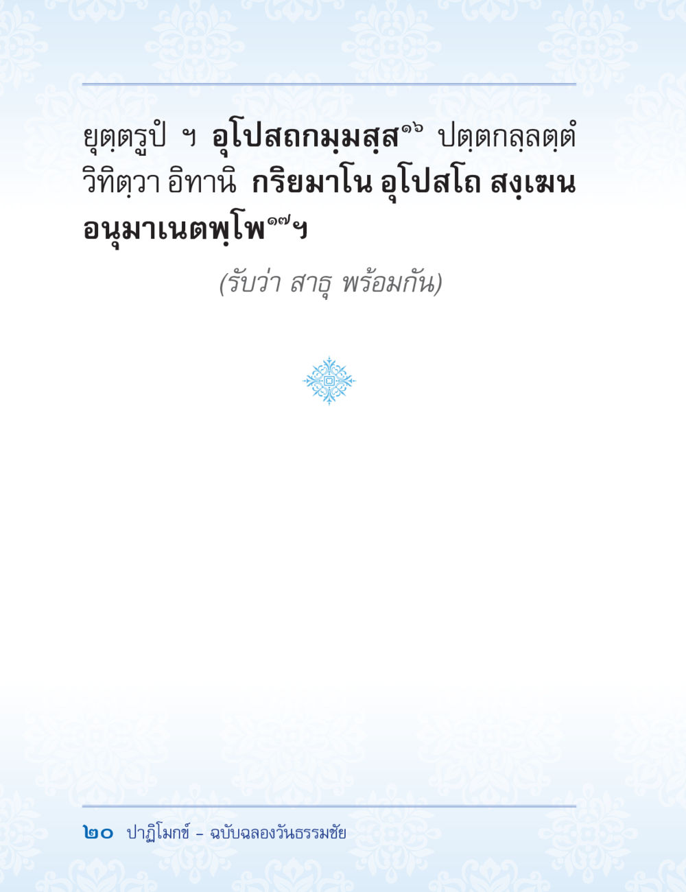 null ปาฏิโมกข์ ฉบับฉลองวันธรรมชัย หน้า 20