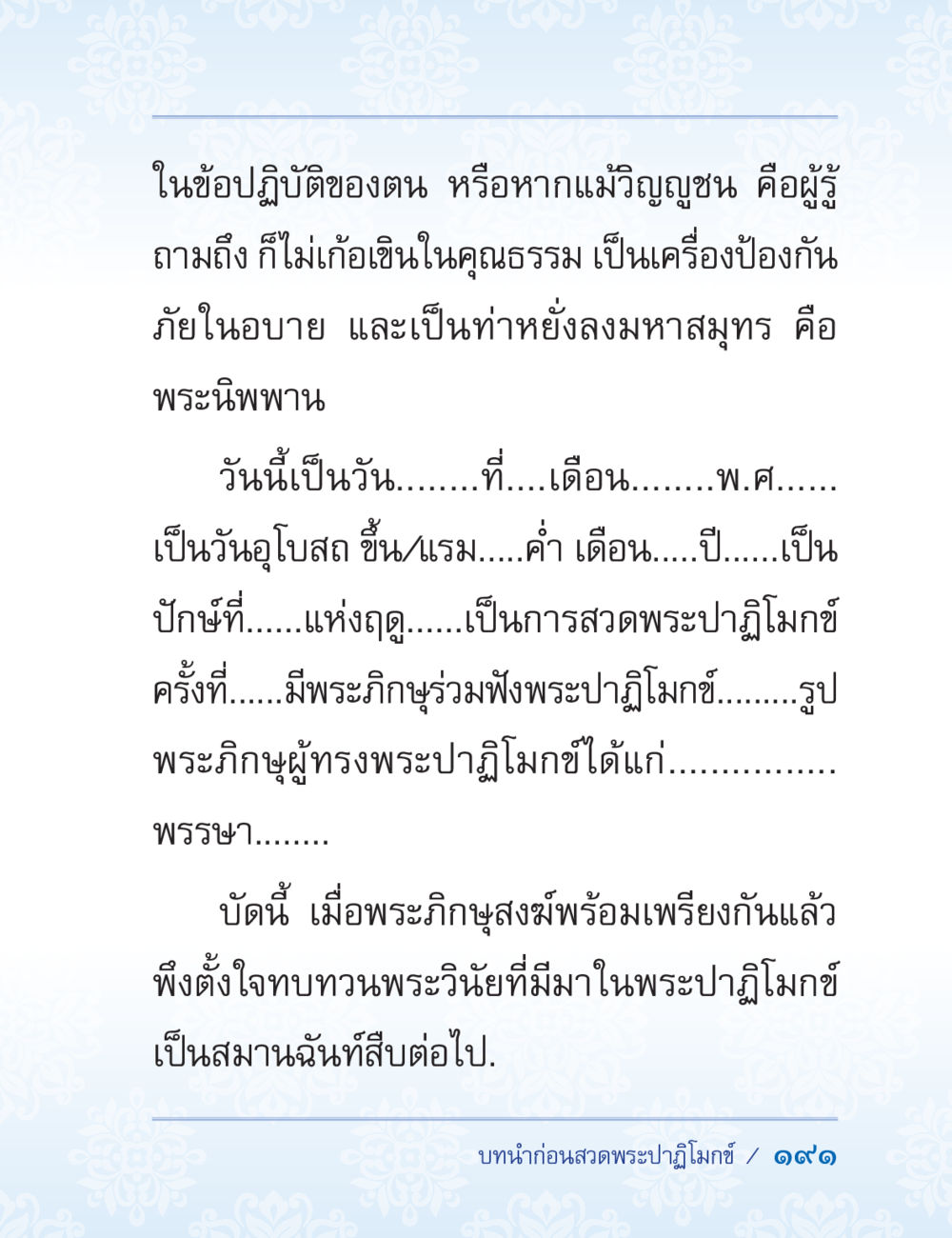 การปฏิบัติธรรมและการสวดพระปาฎิโมกข์ ปาฏิโมกข์ ฉบับฉลองวันธรรมชัย หน้า 191