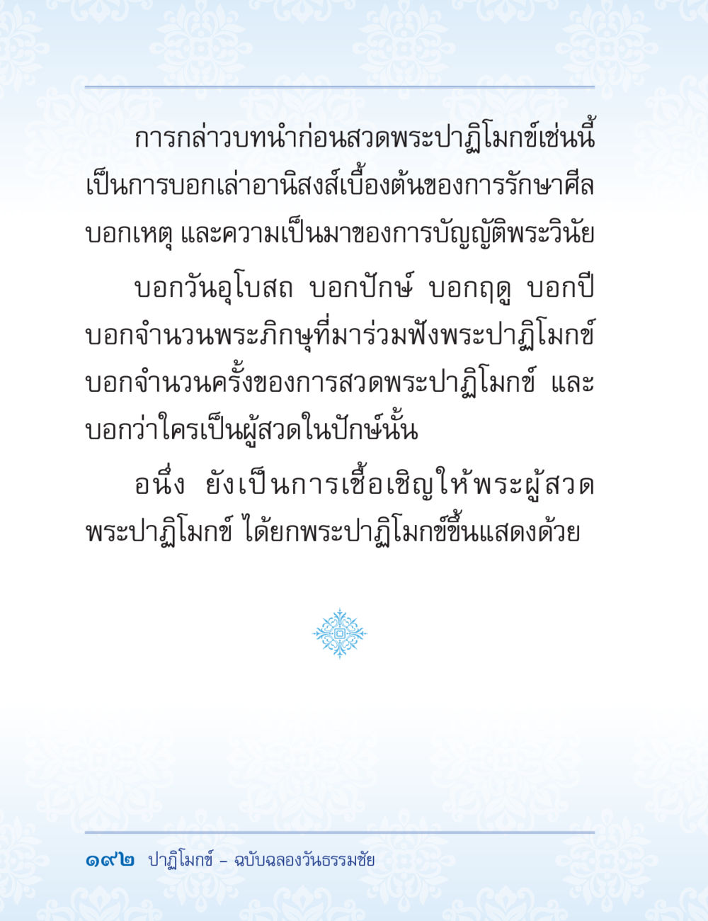 การกล่าวทำนำก่อนสวดพระปฏิมา ปาฏิโมกข์ ฉบับฉลองวันธรรมชัย หน้า 192
