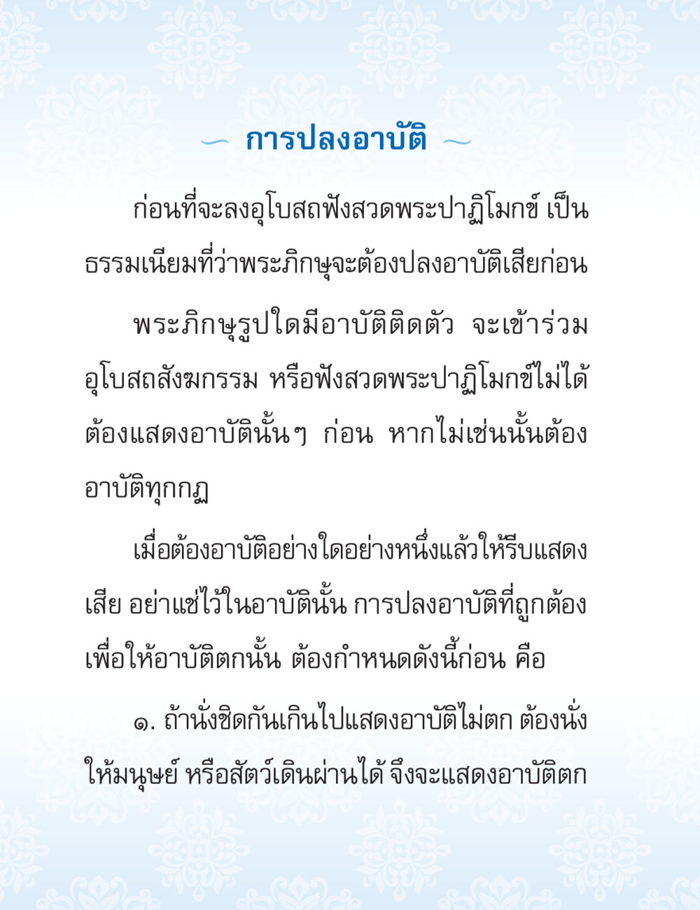 การปลองอาบัติในพระพุทธศาสนา ปาฏิโมกข์ ฉบับฉลองวันธรรมชัย หน้า 194