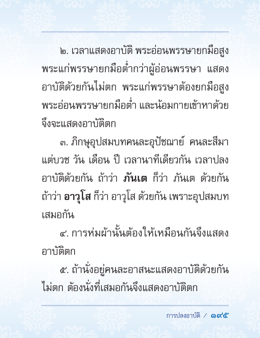การแสดงอาบัติในพระพุทธศาสนา ปาฏิโมกข์ ฉบับฉลองวันธรรมชัย หน้า 195