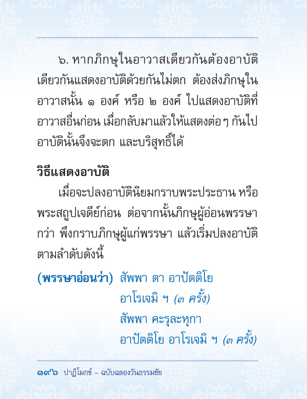 การแสดงอาบัติในพระพุทธศาสนา ปาฏิโมกข์ ฉบับฉลองวันธรรมชัย หน้า 196